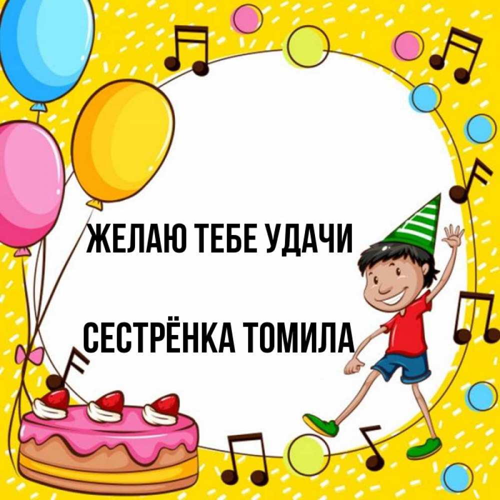 Открытка на каждый день с именем, Сестрёнка-Томила Желаю тебе удачи открытка 1 Прикольная открытка с пожеланием онлайн скачать бесплатно 