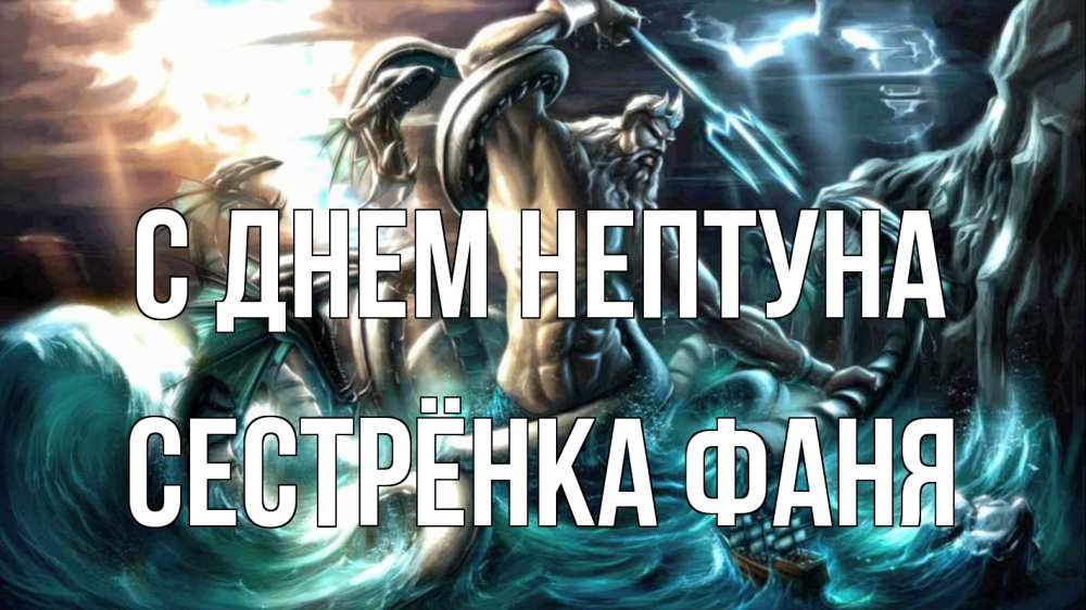 Открытка на каждый день с именем, Сестрёнка-Фаня С днем нептуна с днем Нептуна Прикольная открытка с пожеланием онлайн скачать бесплатно 