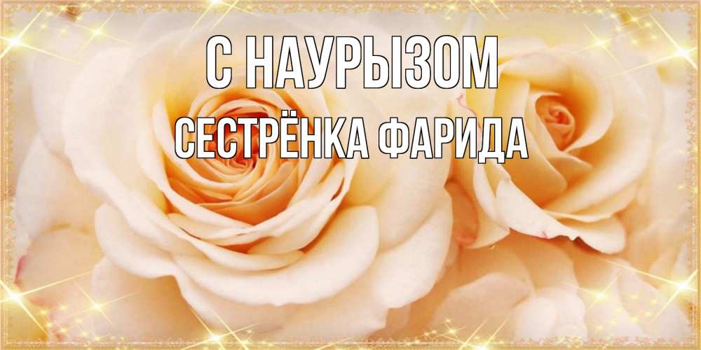 Открытка на каждый день с именем, Сестрёнка-Фарида С наурызом новые открытки для мамы на праздник весны наурыз Прикольная открытка с пожеланием онлайн скачать бесплатно 
