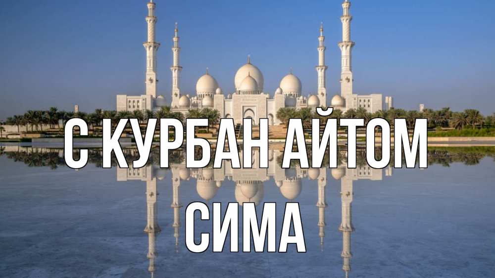 Открытка на каждый день с именем, Сима С курбан айтом мечеть Прикольная открытка с пожеланием онлайн скачать бесплатно 