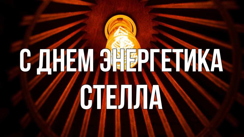 Открытка на каждый день с именем, Стелла С днем энергетика лампа Прикольная открытка с пожеланием онлайн скачать бесплатно 