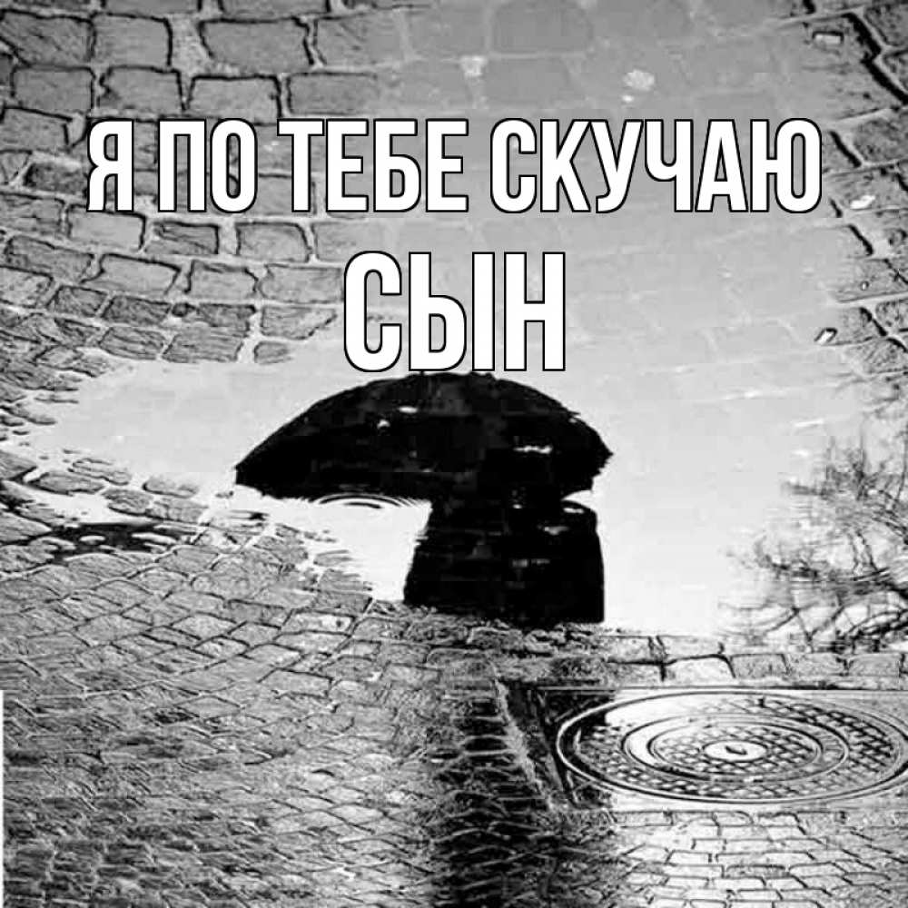 Открытка на каждый день с именем, Сын Я по тебе скучаю зонт люк Прикольная открытка с пожеланием онлайн скачать бесплатно 