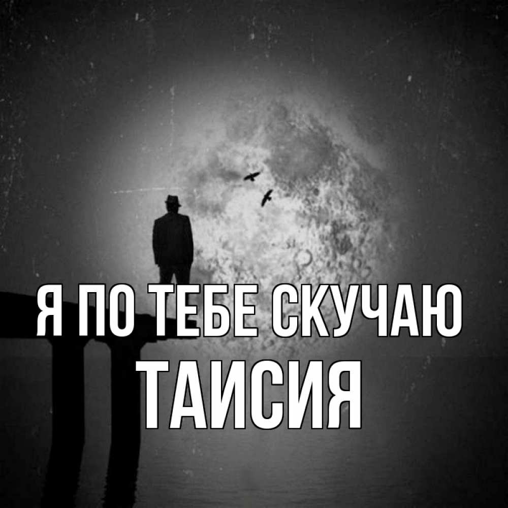Открытка на каждый день с именем, Таисия Я по тебе скучаю мост 1 Прикольная открытка с пожеланием онлайн скачать бесплатно 