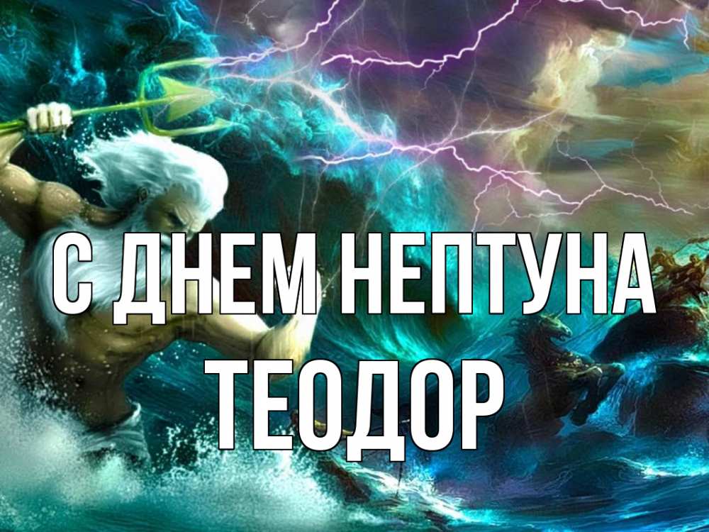 Открытка на каждый день с именем, Теодор С днем нептуна с днем Нептуна Прикольная открытка с пожеланием онлайн скачать бесплатно 