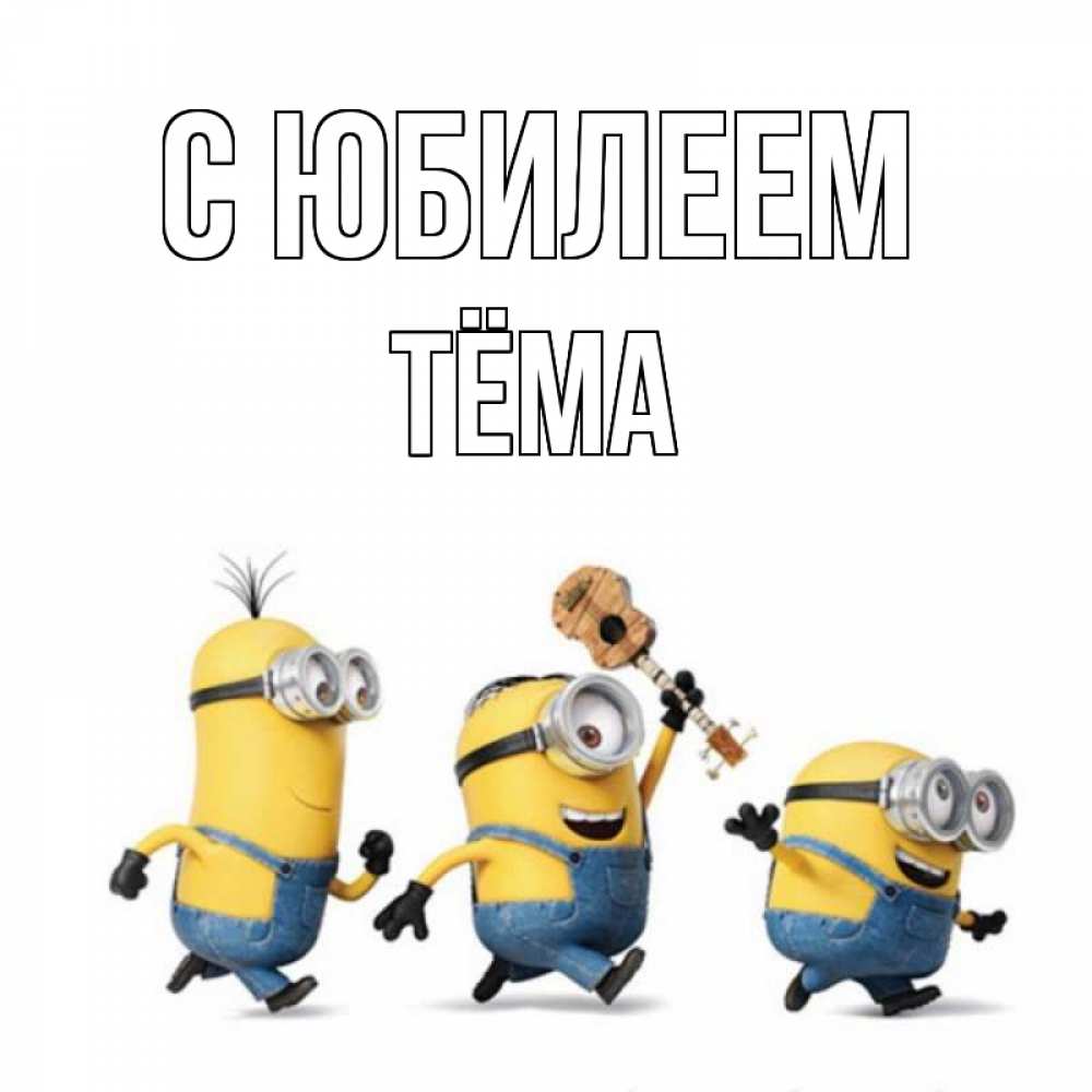 Открытка на каждый день с именем, Тёма С юбилеем с гитарой Прикольная открытка с пожеланием онлайн скачать бесплатно 