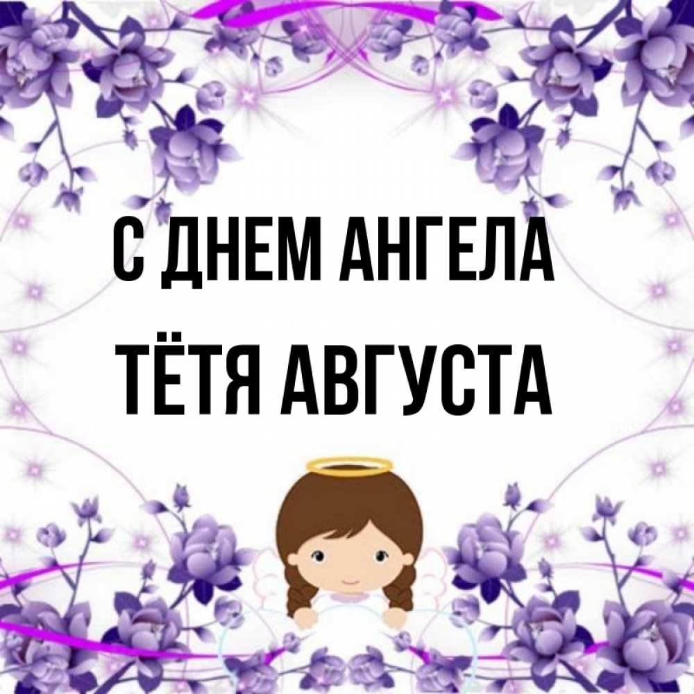 Открытка на каждый день с именем, Тётя-Августа С днем ангела с именинами в рамочке Прикольная открытка с пожеланием онлайн скачать бесплатно 