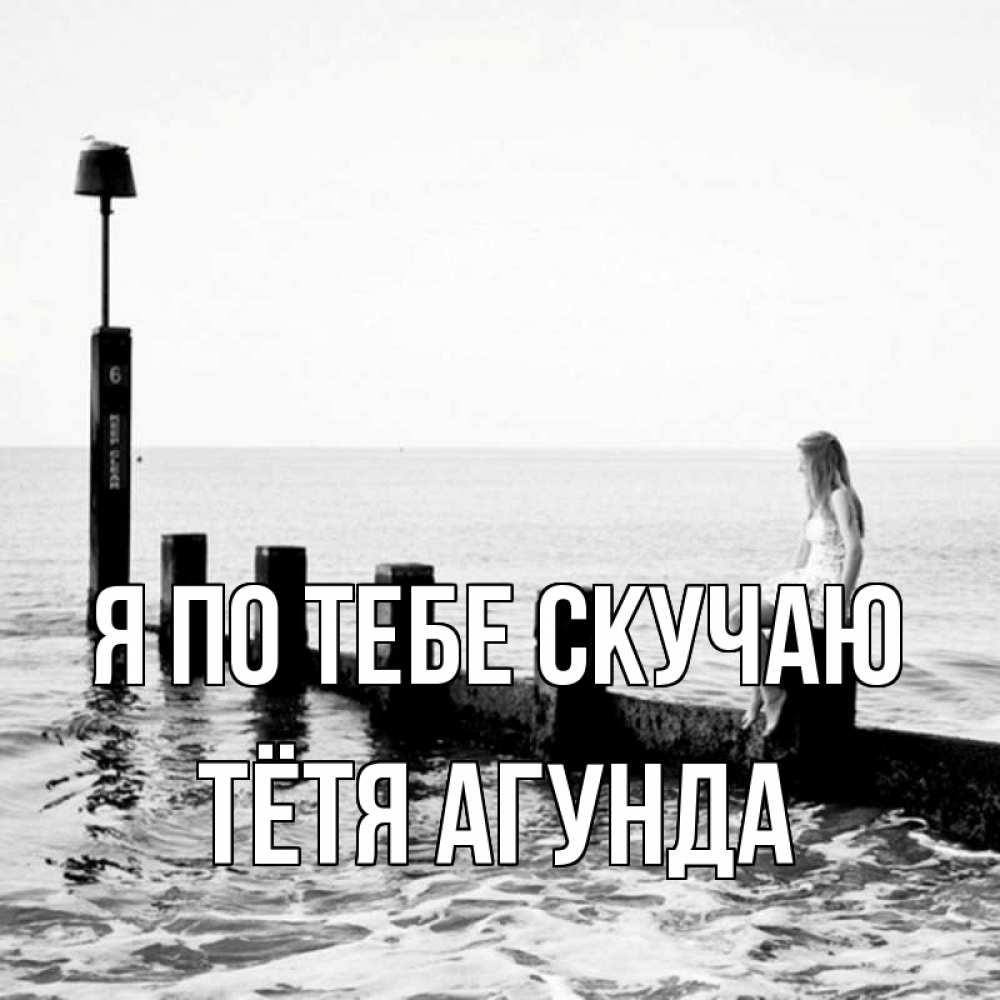 Открытка на каждый день с именем, Тётя-Агунда Я по тебе скучаю вода Прикольная открытка с пожеланием онлайн скачать бесплатно 