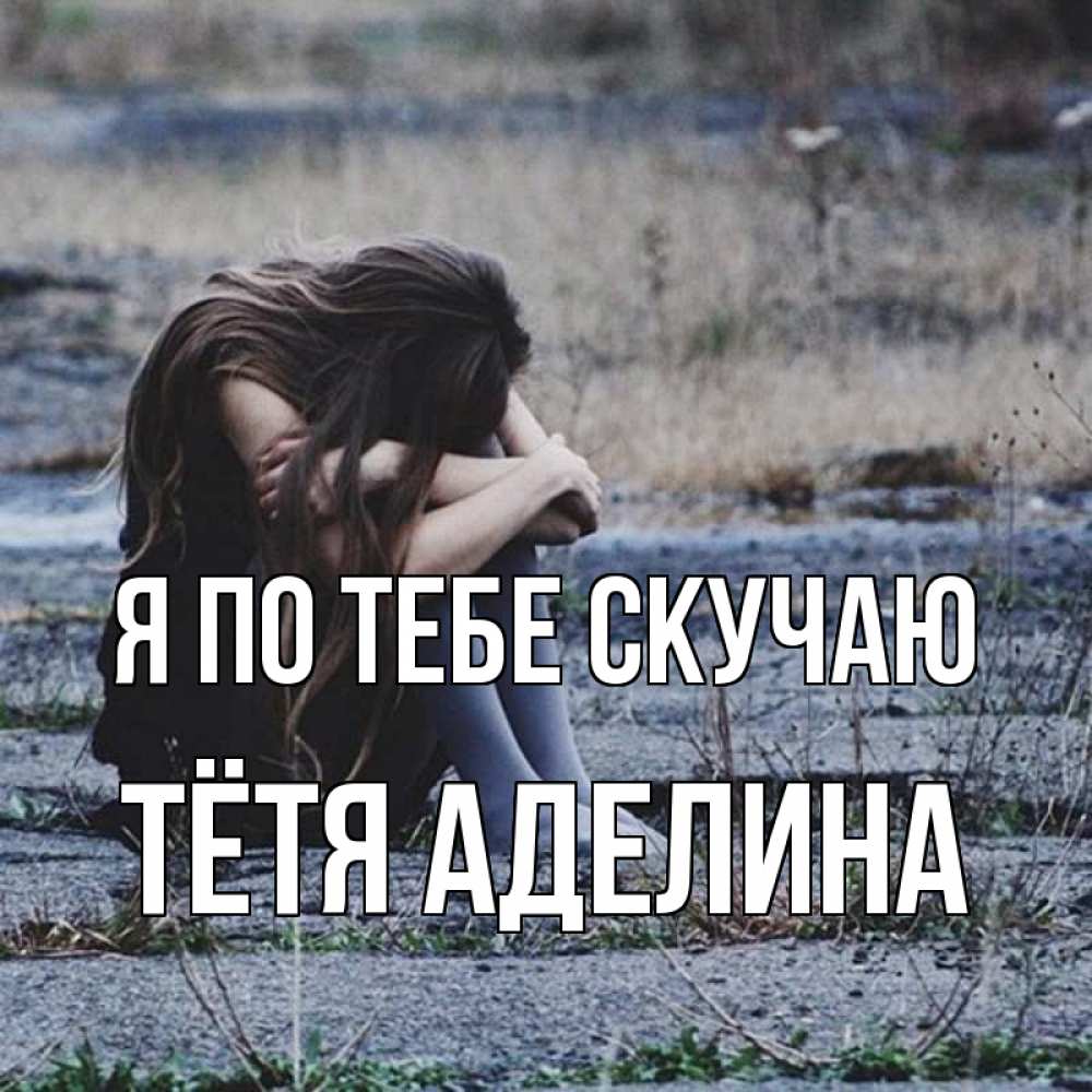 Открытка на каждый день с именем, Тётя-Аделина Я по тебе скучаю мне скучно очень Прикольная открытка с пожеланием онлайн скачать бесплатно 