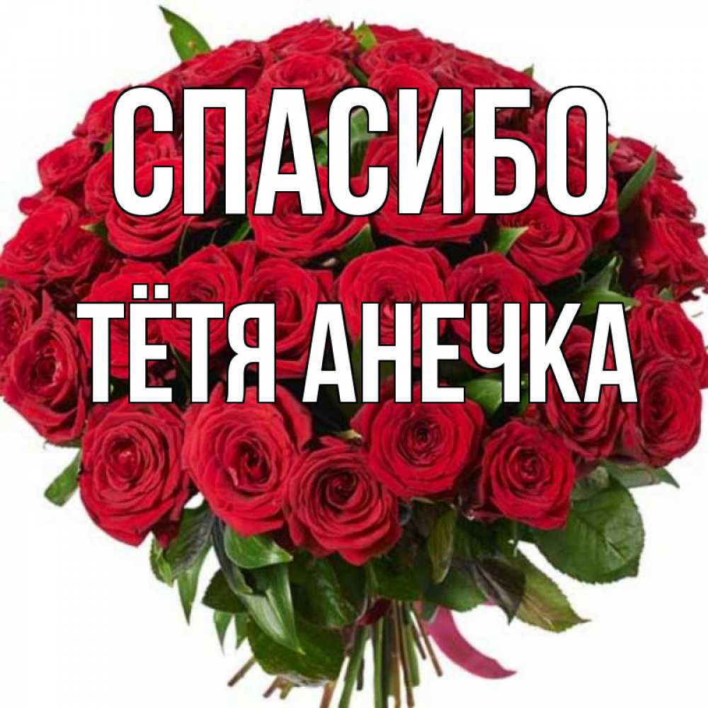 Для Анечки Картинки С Надписями