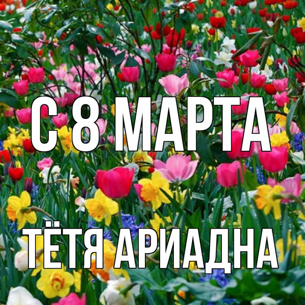 Открытка на каждый день с именем, Тётя-Ариадна С 8 МАРТА с международным женским днем поздравления для женщины Прикольная открытка с пожеланием онлайн скачать бесплатно 