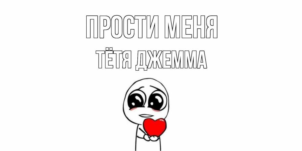 Открытка на каждый день с именем, Тётя-Джемма Прости меня тролль фейс с сердечком просит прощения Прикольная открытка с пожеланием онлайн скачать бесплатно 