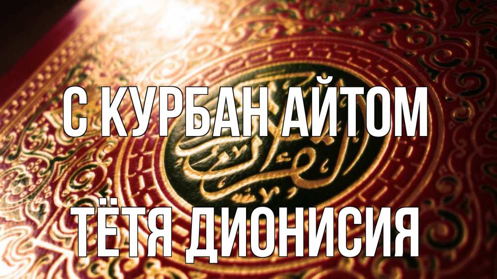Открытка на каждый день с именем, Тётя-Дионисия С курбан айтом арабские символы Прикольная открытка с пожеланием онлайн скачать бесплатно 