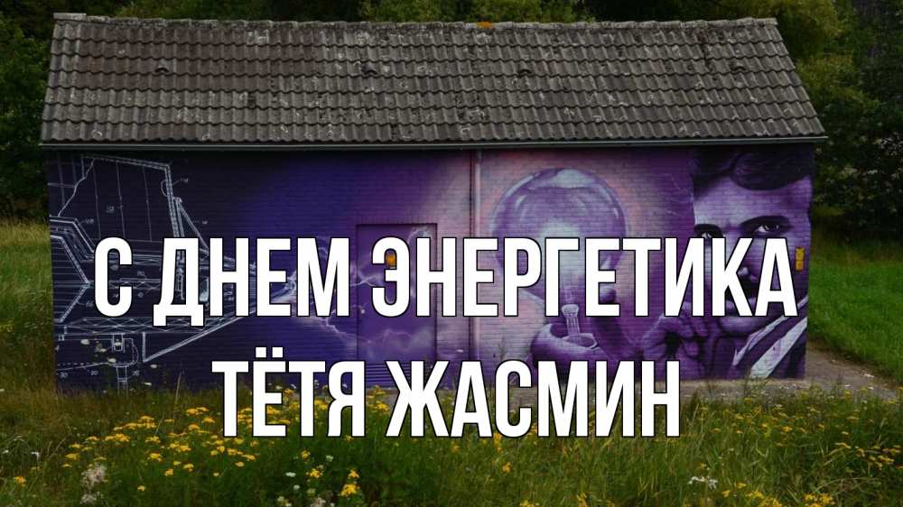 Открытка на каждый день с именем, Тётя-Жасмин С днем энергетика молнии, Тесла Прикольная открытка с пожеланием онлайн скачать бесплатно 