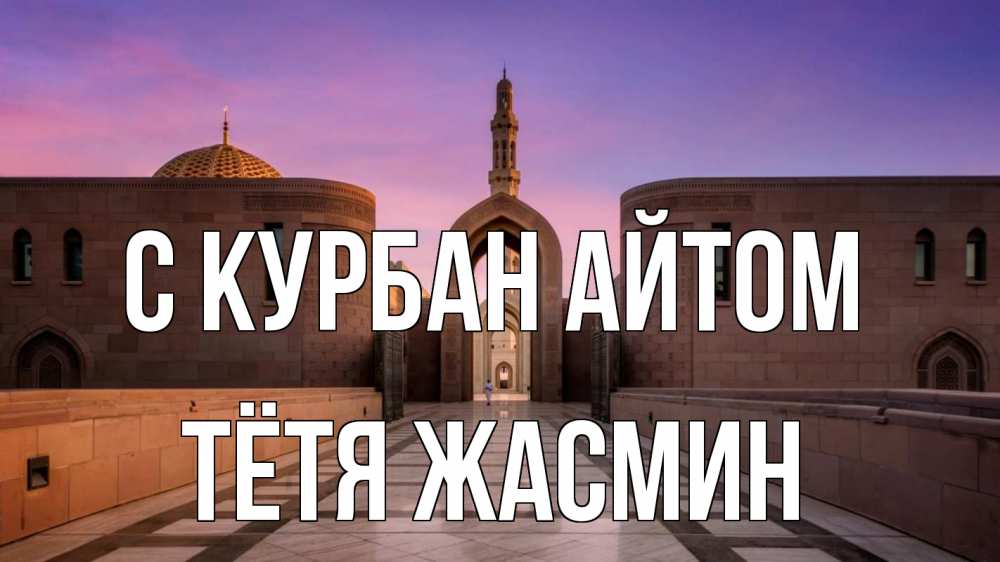 Открытка на каждый день с именем, Тётя-Жасмин С курбан айтом мечеть Прикольная открытка с пожеланием онлайн скачать бесплатно 