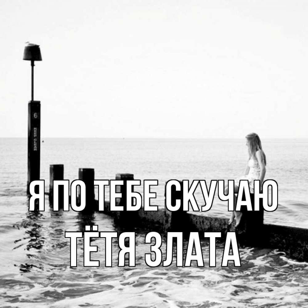Открытка на каждый день с именем, Тётя-Злата Я по тебе скучаю вода Прикольная открытка с пожеланием онлайн скачать бесплатно 