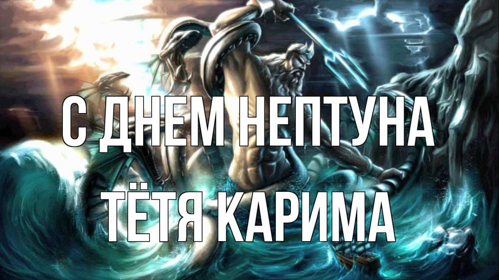 Открытка на каждый день с именем, Тётя-Карима С днем нептуна с днем Нептуна Прикольная открытка с пожеланием онлайн скачать бесплатно 