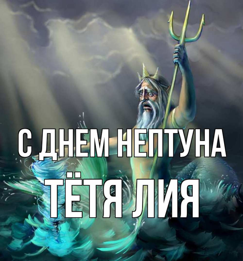 Открытка на каждый день с именем, Тётя-Лия С днем нептуна с днем Нептуна Прикольная открытка с пожеланием онлайн скачать бесплатно 