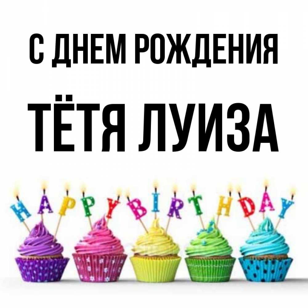 Открытка на каждый день с именем, Тётя-Луиза С днем рождения открытка ко дню рождения с разноцветными вкусняшками Прикольная открытка с пожеланием онлайн скачать бесплатно 