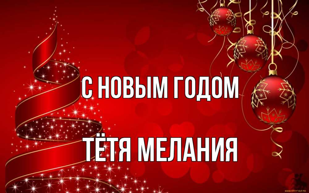 Открытка на каждый день с именем, Тётя-Мелания С новым годом новый год Прикольная открытка с пожеланием онлайн скачать бесплатно 