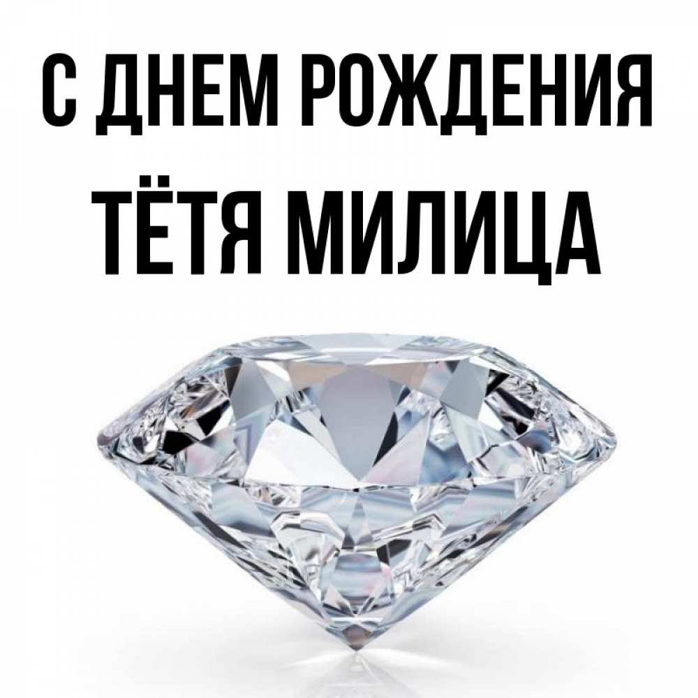 Открытка на каждый день с именем, Тётя-Милица С днем рождения к пожеланием быть богатым Прикольная открытка с пожеланием онлайн скачать бесплатно 