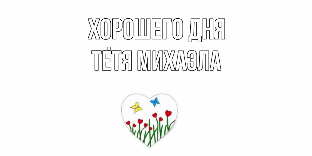 Открытка на каждый день с именем, Тётя-Михаэла Хорошего дня позитив Прикольная открытка с пожеланием онлайн скачать бесплатно 