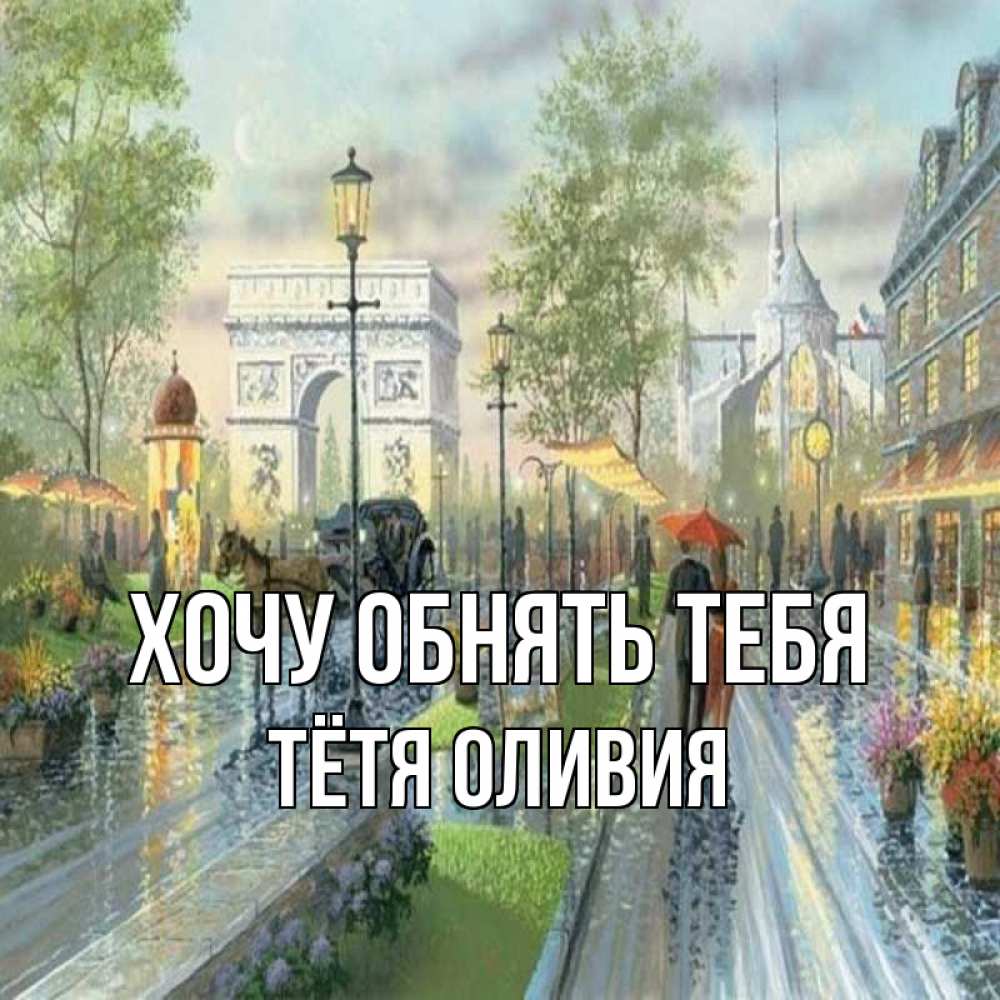 Открытка на каждый день с именем, Тётя-Оливия Хочу обнять тебя дождливая улица Прикольная открытка с пожеланием онлайн скачать бесплатно 