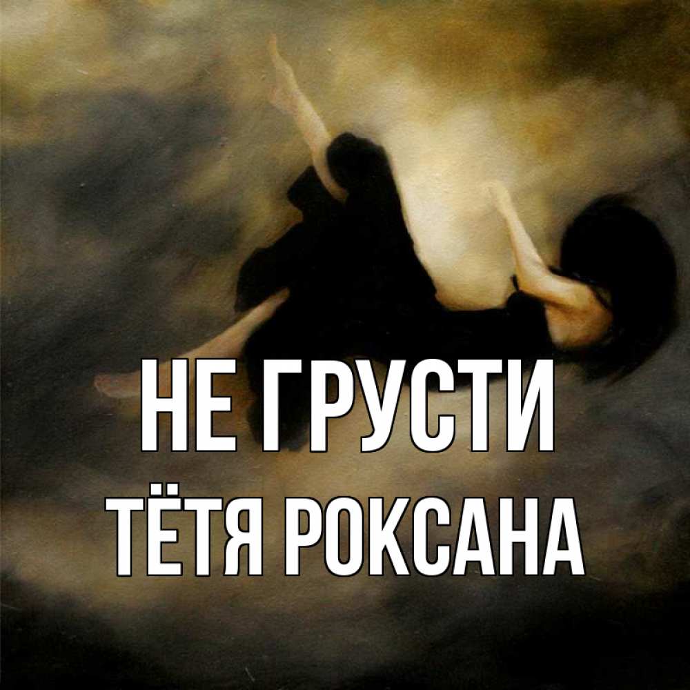 Открытка на каждый день с именем, Тётя-Роксана Не грусти девушка падает Прикольная открытка с пожеланием онлайн скачать бесплатно 