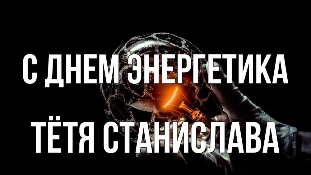 Открытка на каждый день с именем, Тётя-Станислава С днем энергетика лампа Прикольная открытка с пожеланием онлайн скачать бесплатно 