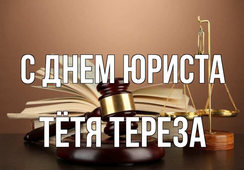 Открытка на каждый день с именем, Тётя-Тереза С днем юриста с днем юриста Прикольная открытка с пожеланием онлайн скачать бесплатно 