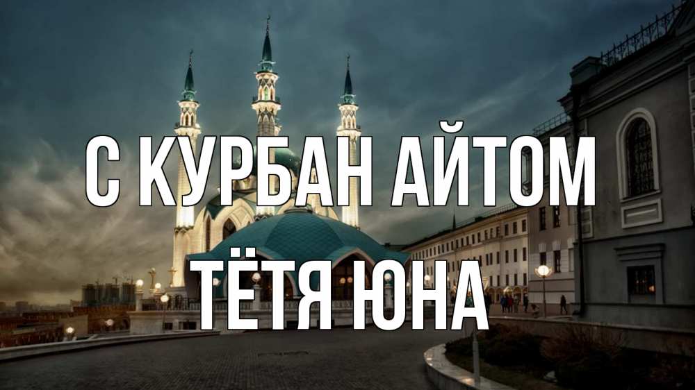 Открытка на каждый день с именем, Тётя-Юна С курбан айтом мечеть Прикольная открытка с пожеланием онлайн скачать бесплатно 