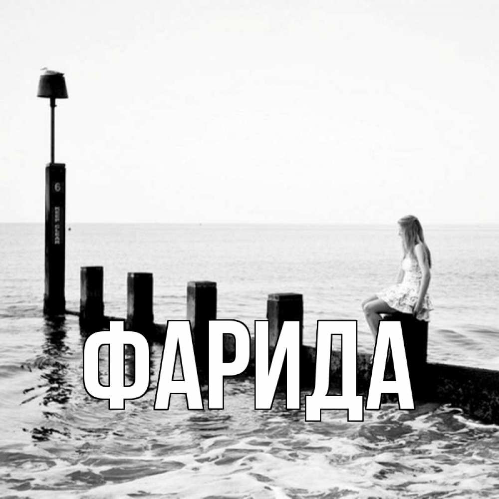 Открытка на каждый день с именем, Фарида Главная вода Прикольная открытка с пожеланием онлайн скачать бесплатно 