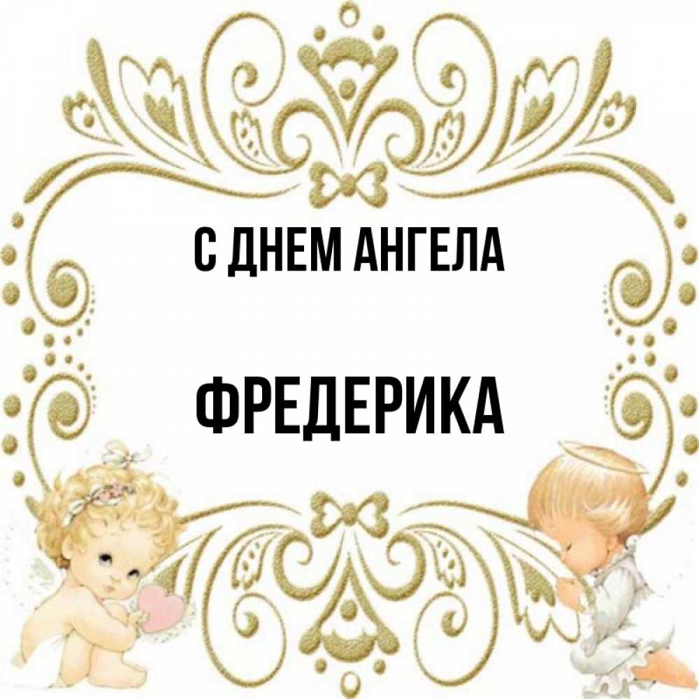 Открытка на каждый день с именем, Фредерика С днем ангела с именинами поздравляют два красивых ангела. Один с сердечком другой молится Прикольная открытка с пожеланием онлайн скачать бесплатно 