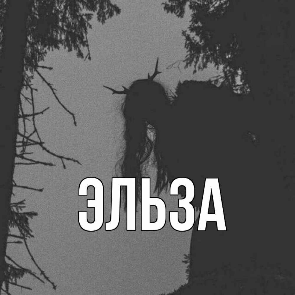 Открытка на каждый день с именем, Эльза Главная пугаю Прикольная открытка с пожеланием онлайн скачать бесплатно 