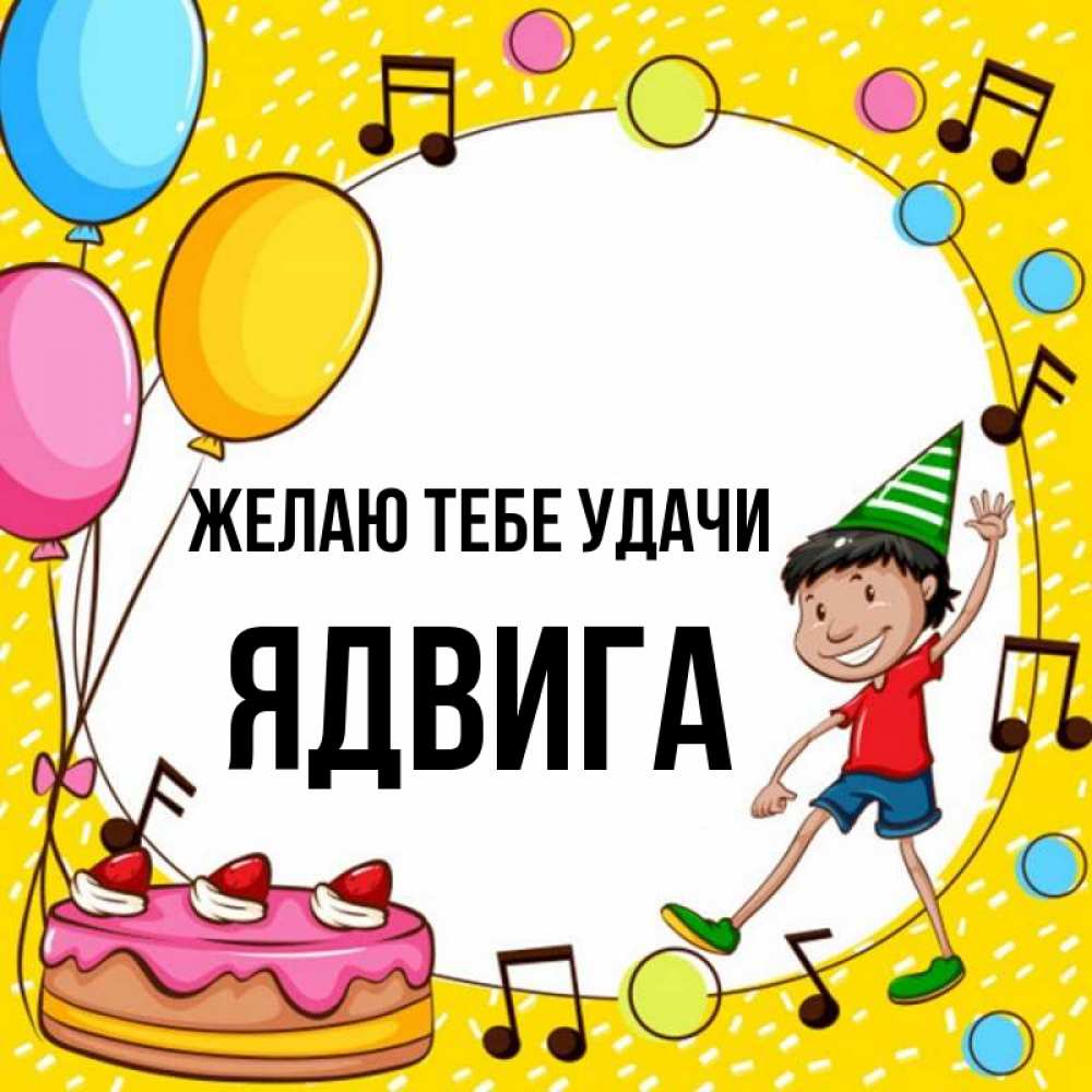 Открытка на каждый день с именем, Ядвига Желаю тебе удачи открытка 1 Прикольная открытка с пожеланием онлайн скачать бесплатно 