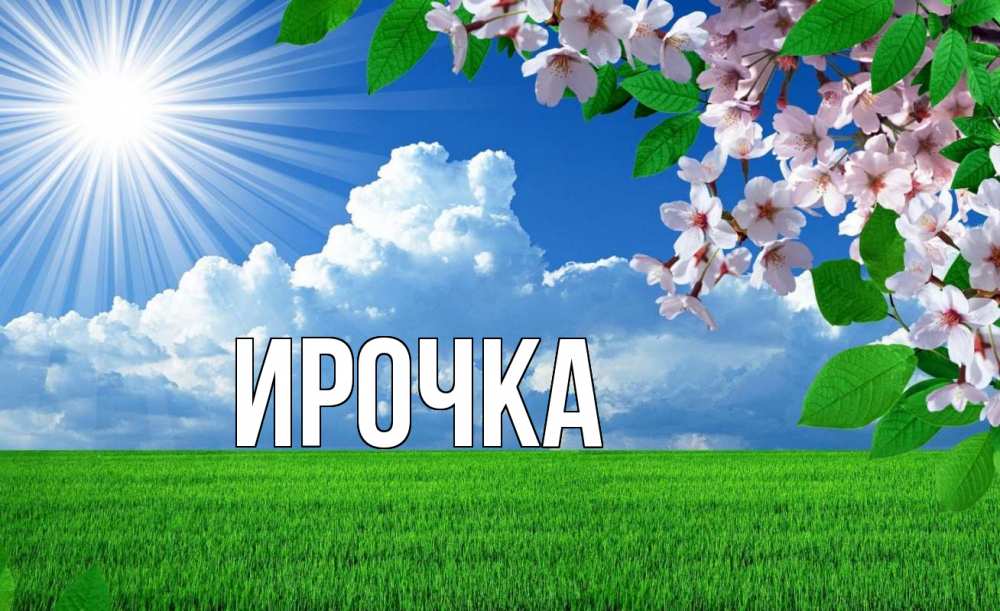 Открытка на каждый день с именем, ирочка Главная С 1 мая Прикольная открытка с пожеланием онлайн скачать бесплатно 