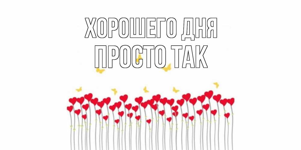 Открытка на каждый день с именем, просто-так Хорошего дня удачи Прикольная открытка с пожеланием онлайн скачать бесплатно 