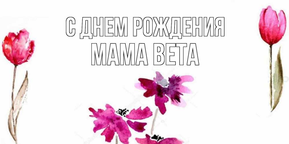 Открытка на каждый день с именем, Мама-Вета С днем рождения красные цветы нарисованные акварелью Прикольная открытка с пожеланием онлайн скачать бесплатно 