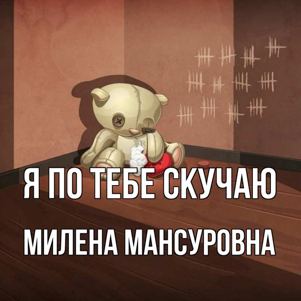 Картинка Я по тебе скучаю, Милена Мансуровна