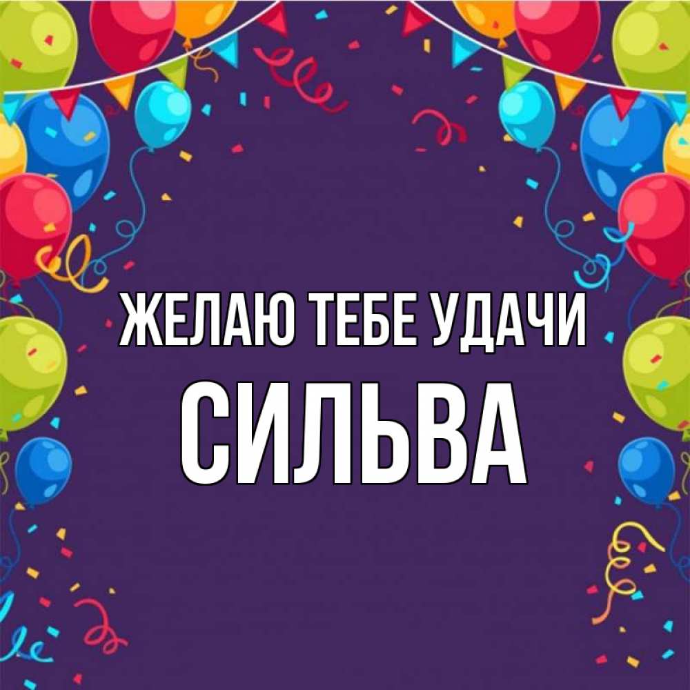 Открытка на каждый день с именем, Сильва Желаю тебе удачи шары Прикольная открытка с пожеланием онлайн скачать бесплатно 
