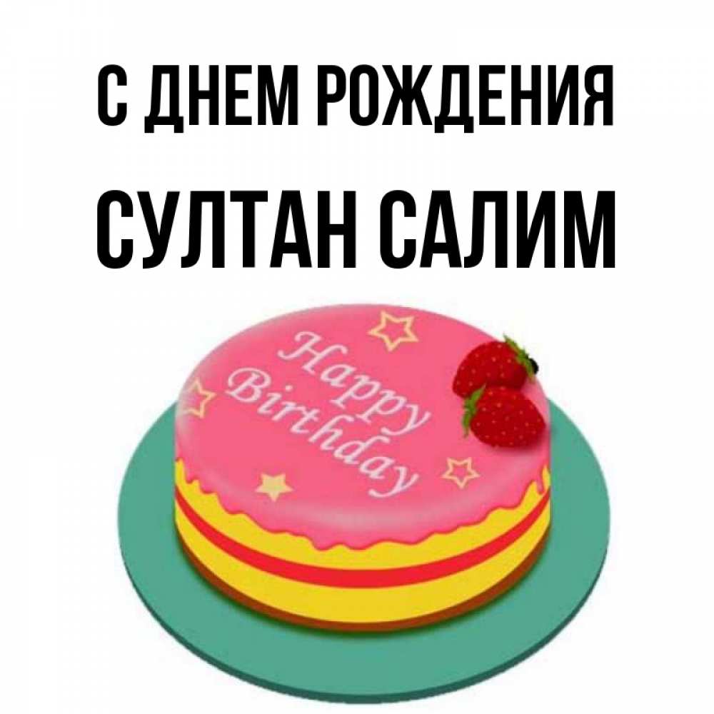 День Рождения Султана