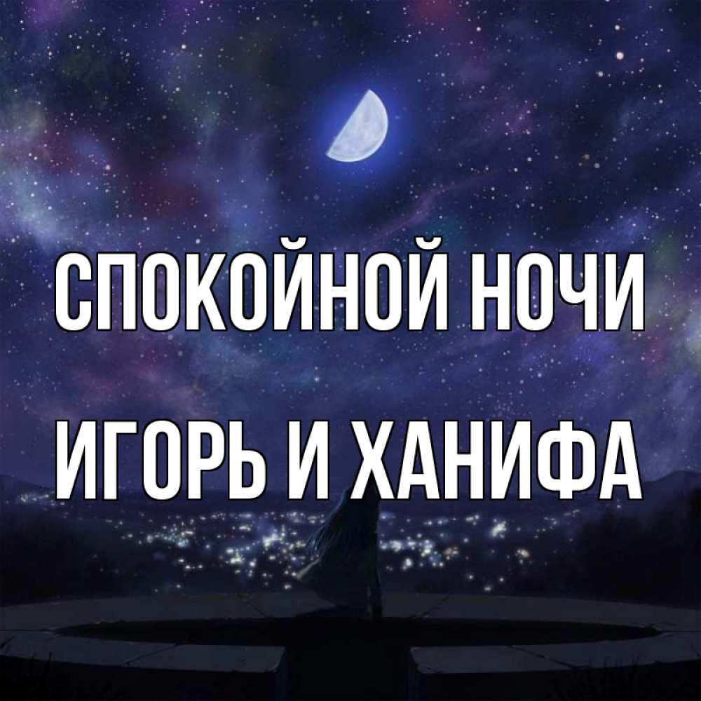 Ноч вали. Спокойной ночи любимый мой. Спокойной ночи мой хороший. Спокойной ночи родной. Спокойной ночи май любимый.