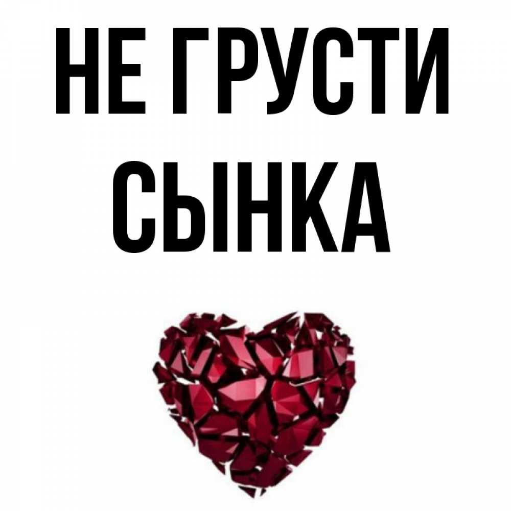 Мама говорила сына не грусти. Не грусти сынок. не грусти сынок семён. не грусти мой сынок папа тебя любит.
