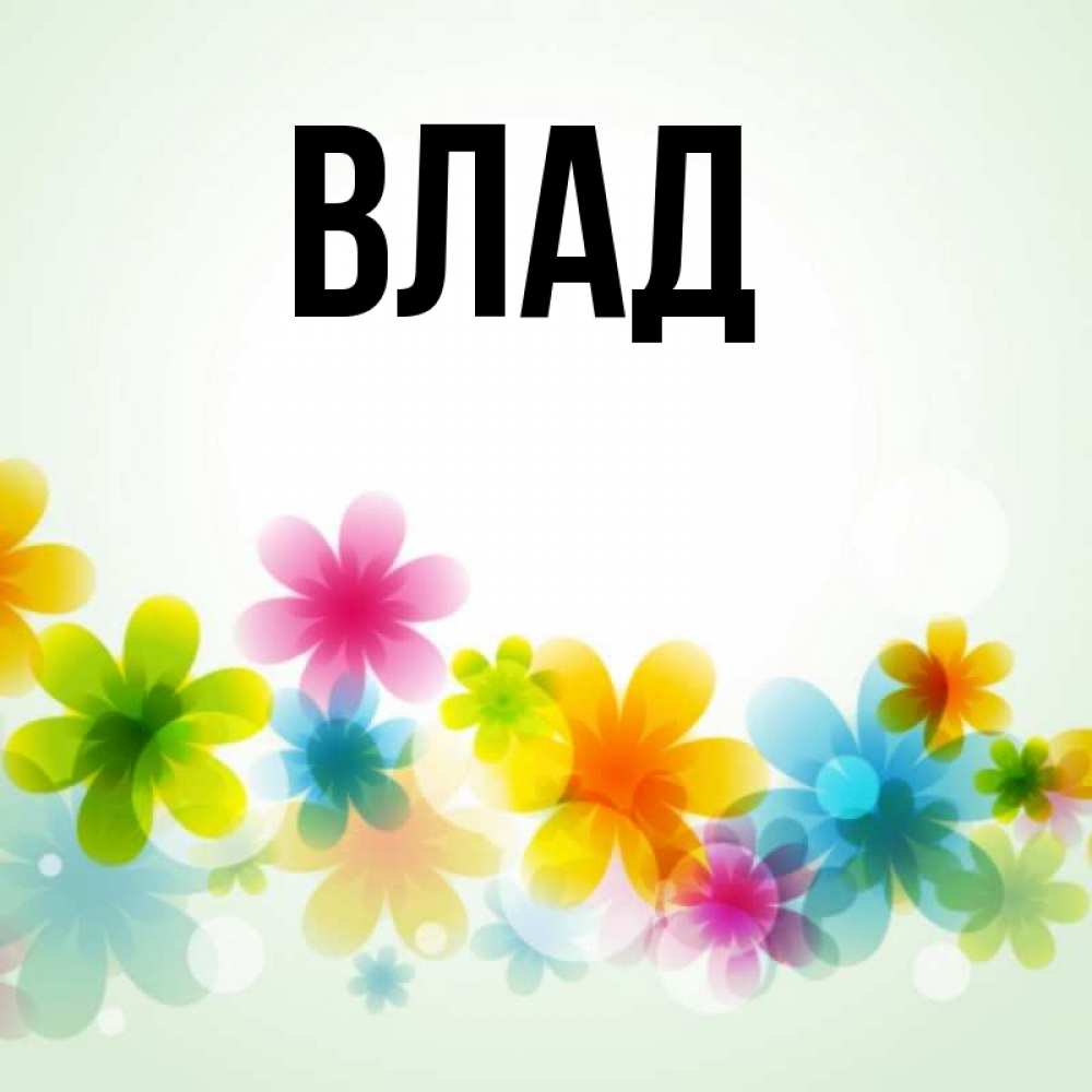 Картинка  с именем , Влад