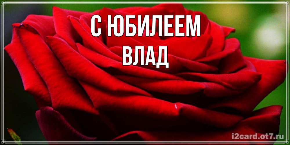 Картинка С юбилеем, Влад