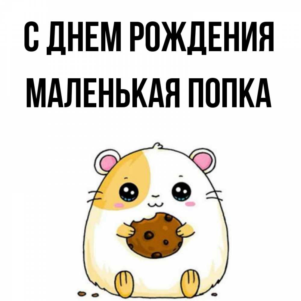 Картинка С днем рождения, Маленькая попка