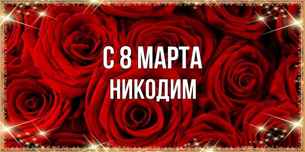 Открытка на каждый день с именем, Никодим С 8 МАРТА открытка для любимой Прикольная открытка с пожеланием онлайн скачать бесплатно 