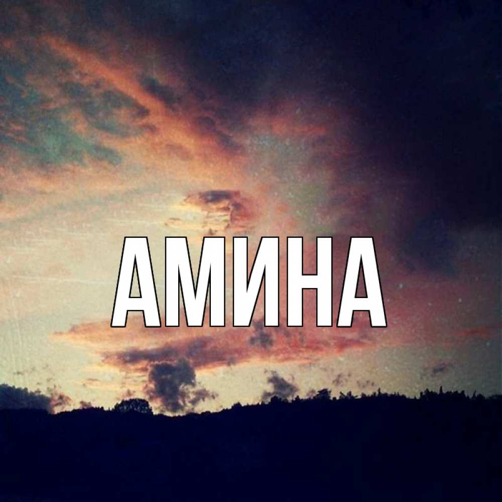 Картинки с аминой