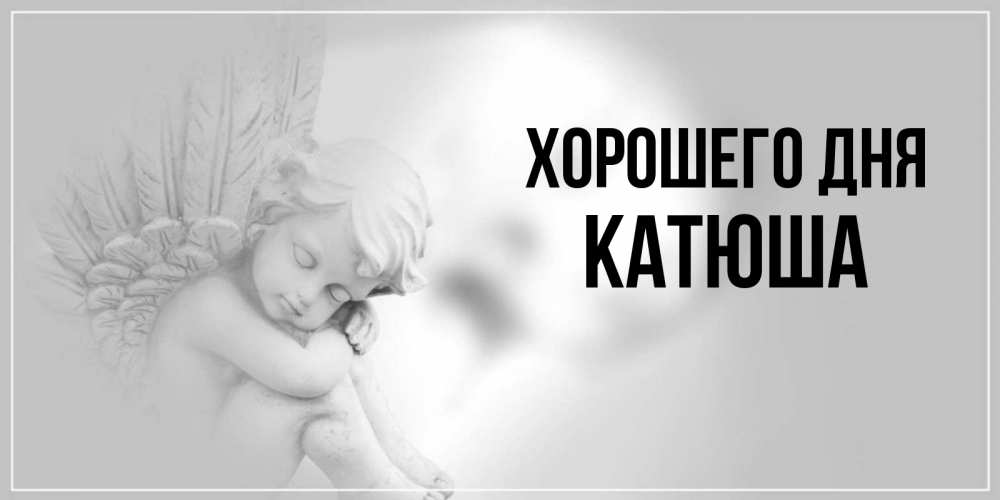 Привет катюша картинки