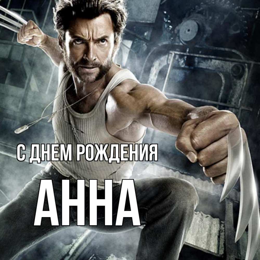 Открытка на каждый день с именем, АННА С днем рождения супергерой в ярости Прикольная открытка с пожеланием онлайн скачать бесплатно 