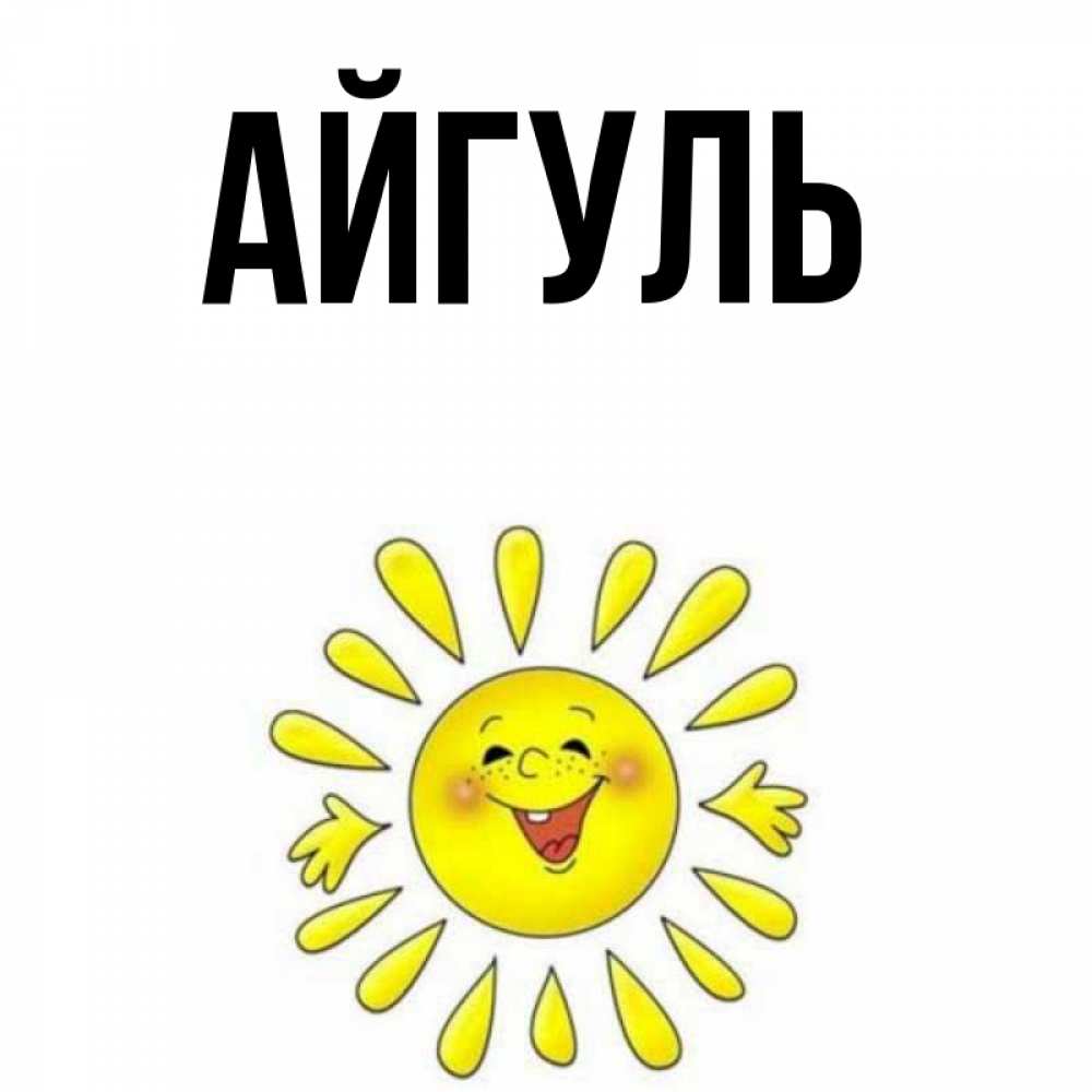 Открытка на каждый день с именем, Айгуль Главная улыбка Прикольная открытка с пожеланием онлайн скачать бесплатно 